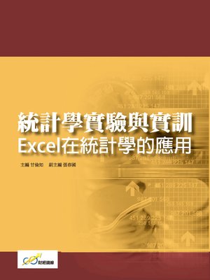 cover image of 統計學實驗與實訓